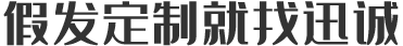 假發定制(zhì)就(jiù)找迅誠