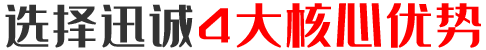 選擇迅誠4大(dà)核心優勢